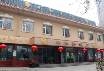 中和轩饭庄