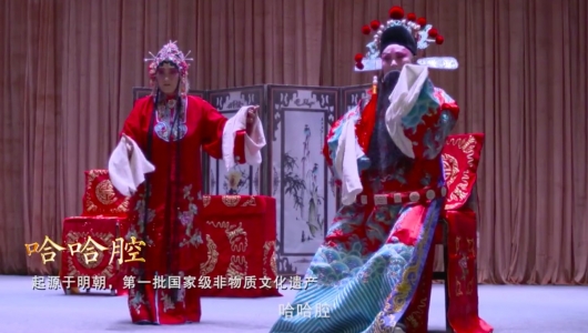 青县哈哈腔
