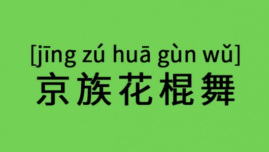 京族花棍舞
