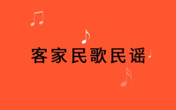防城区客家民歌民谣