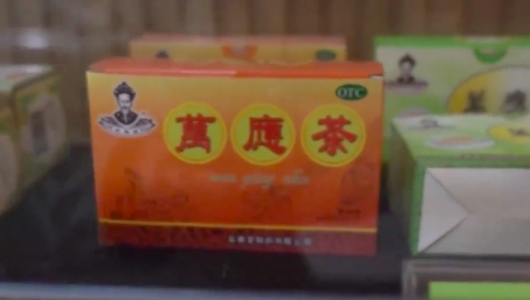 永定万应茶