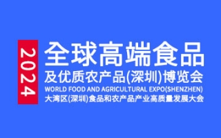 全球高端食品及优质农产品（深圳）博览会