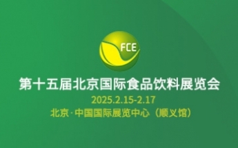 第十五届北京国际食品饮料展：共筑食品产业新未来