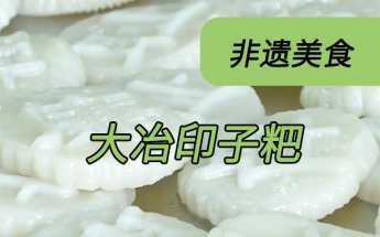 非遗美食大揭秘！大冶印子粑千年工艺竟藏"宫廷密码"