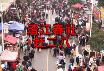 渣江春社