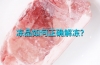 冻品如何正确解冻,才能锁住鲜嫩与营养?